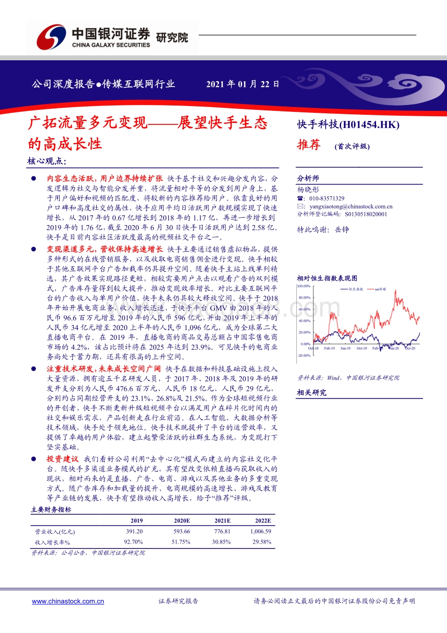 快手科技：广拓流量多元变现——展望快手生态的高成长性.pdf_第1页