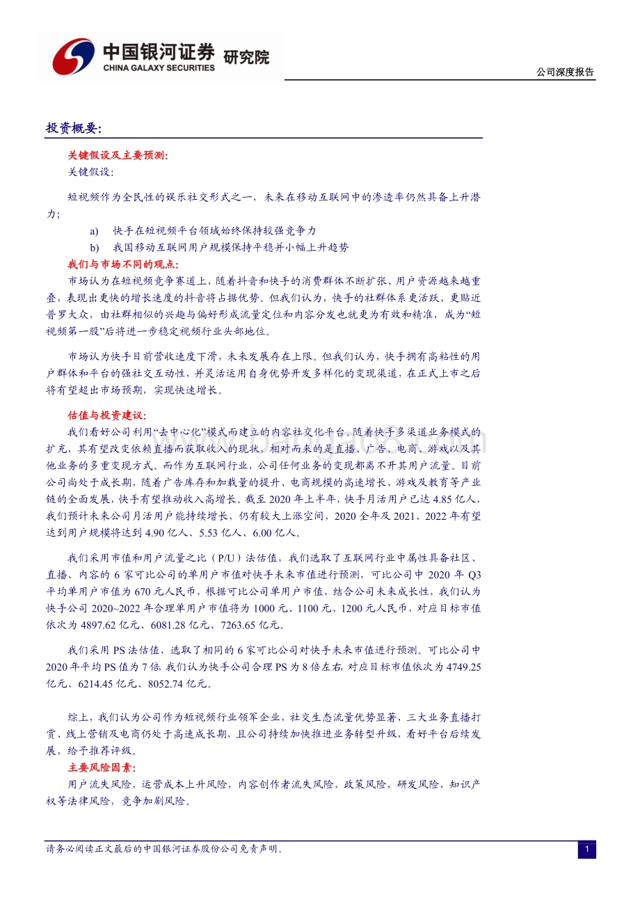 快手科技：广拓流量多元变现——展望快手生态的高成长性.pdf_第2页