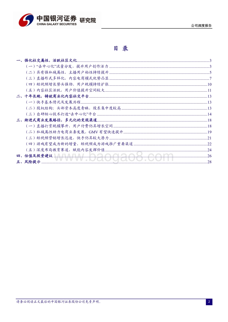 快手科技：广拓流量多元变现——展望快手生态的高成长性.pdf_第3页