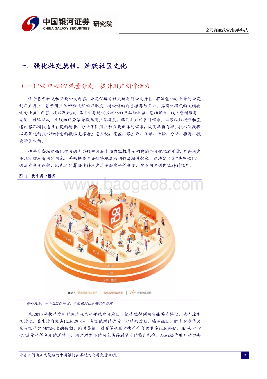 快手科技：广拓流量多元变现——展望快手生态的高成长性.pdf_第4页