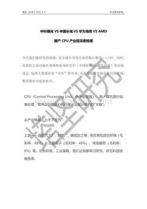 中科曙光VS中国长城VS华为海思VSAMD：国产CPU产业链梳理.pdf
