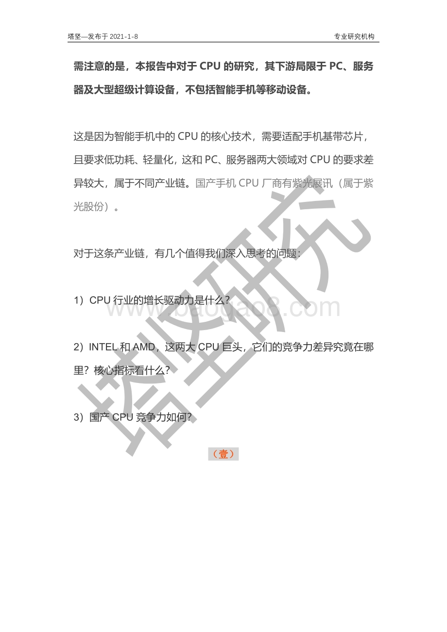 中科曙光VS中国长城VS华为海思VSAMD：国产CPU产业链梳理.pdf_第3页
