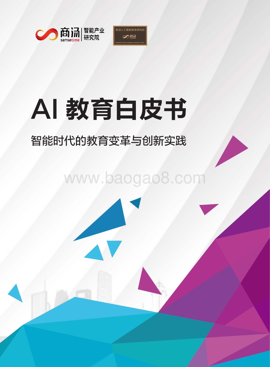 AI教育白皮书：智能时代的教育变革与创新实践.pdf_第1页