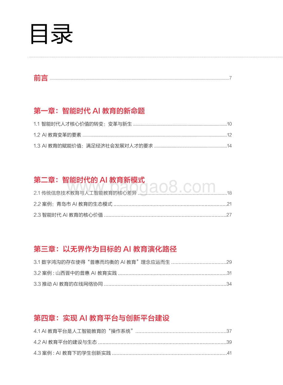 AI教育白皮书：智能时代的教育变革与创新实践.pdf_第4页