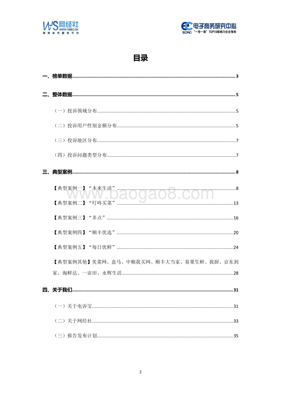 2020年（上）中国生鲜电商消费投诉数据与典型案例报告.pdf_第2页