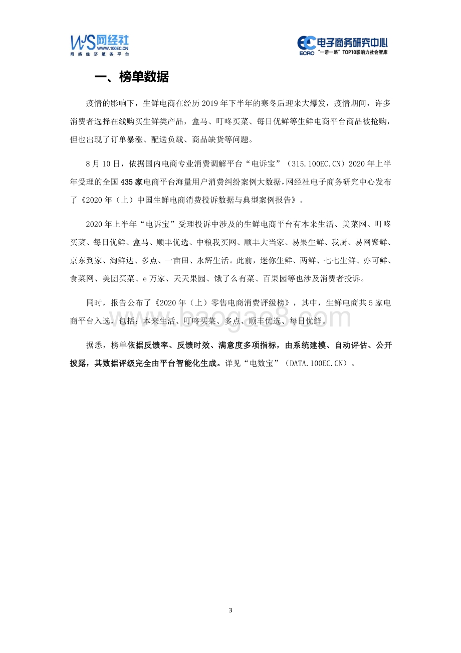 2020年（上）中国生鲜电商消费投诉数据与典型案例报告.pdf_第3页