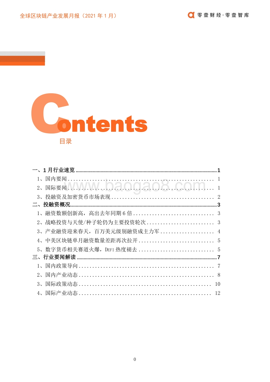 2021年1月全球区块链产业发展月报.pdf_第3页