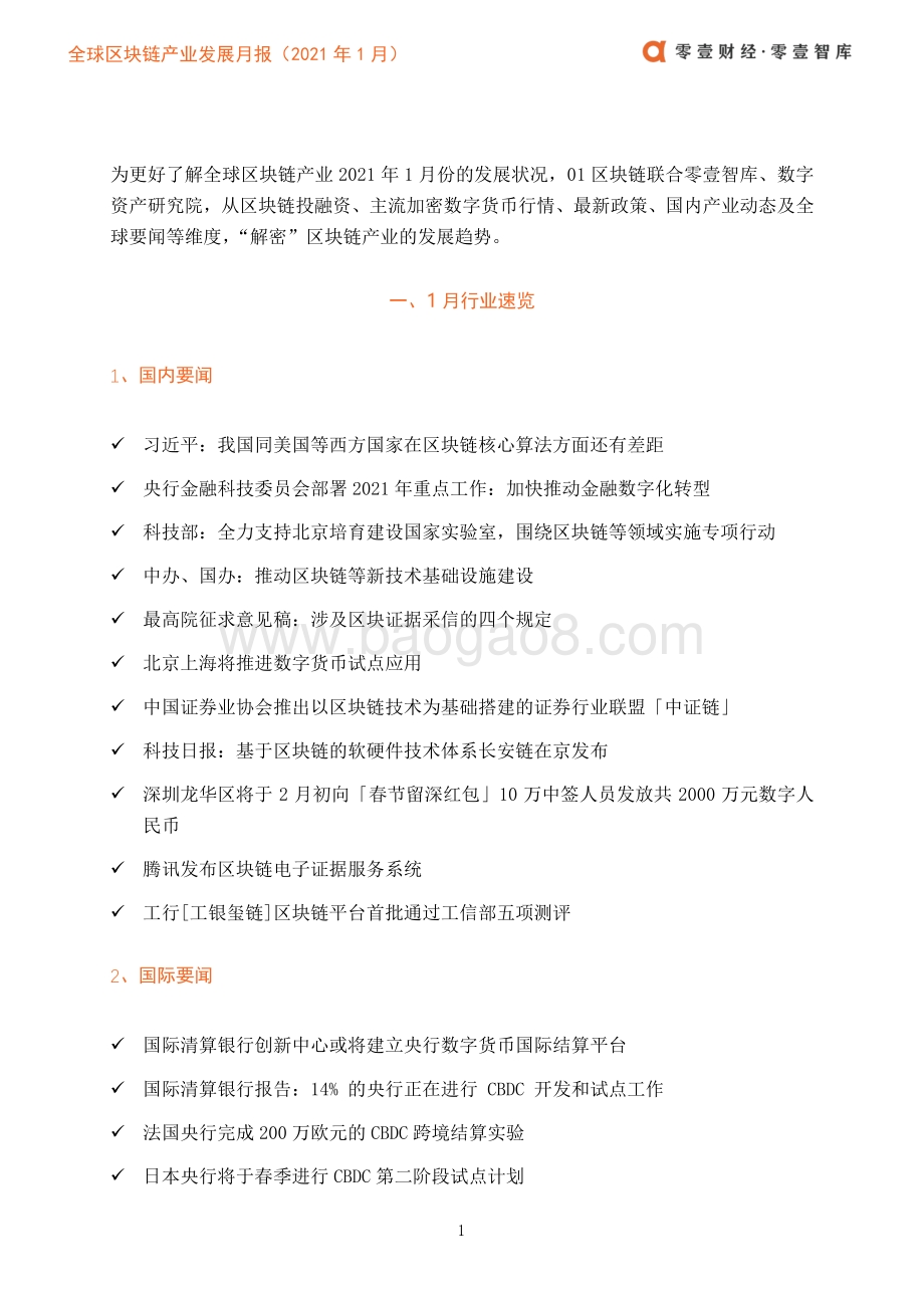 2021年1月全球区块链产业发展月报.pdf_第4页