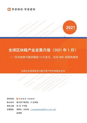 2021年1月全球区块链产业发展月报.pdf