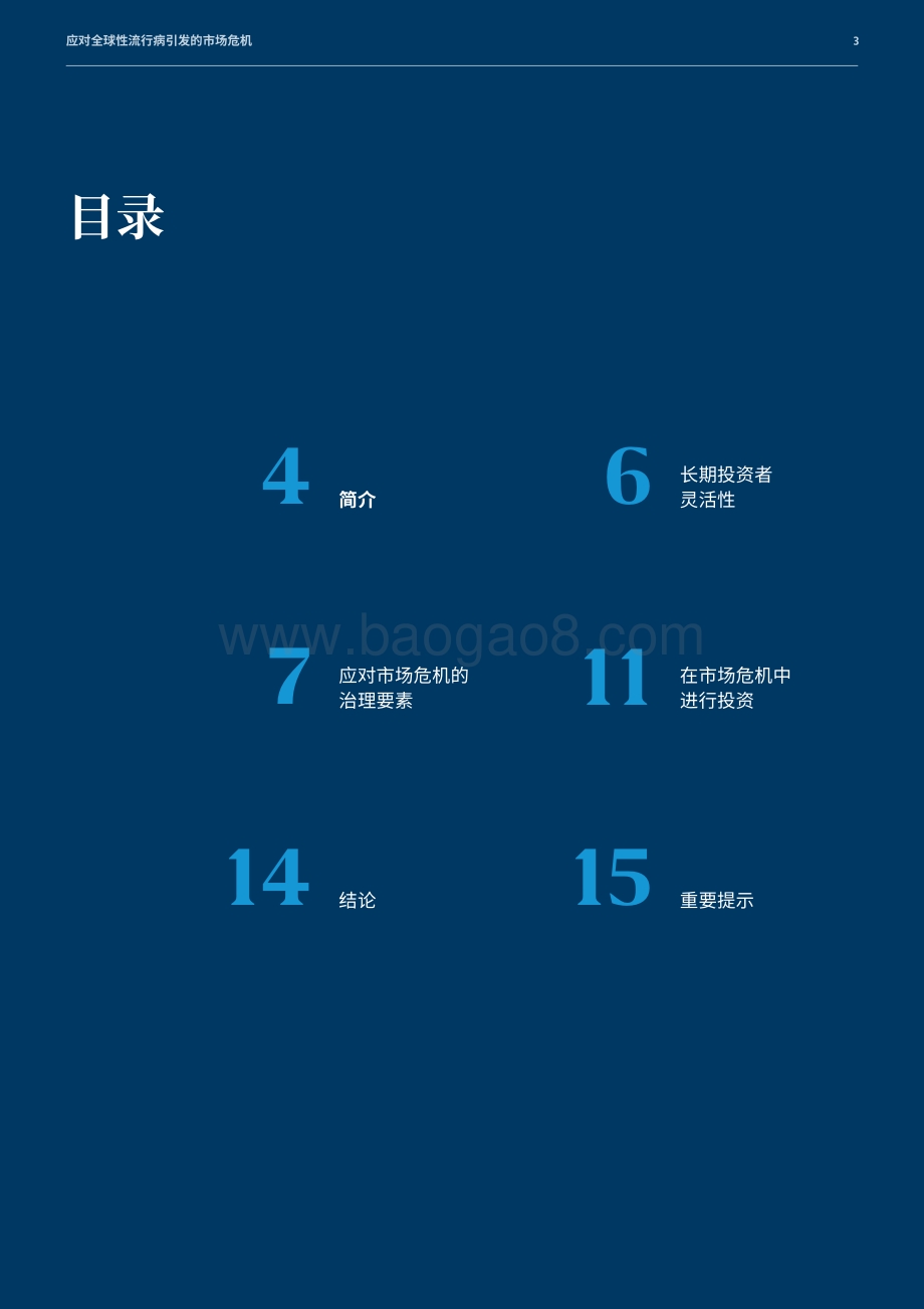应对全球性流行病引发的市场危机：投资治理与策略.pdf_第3页