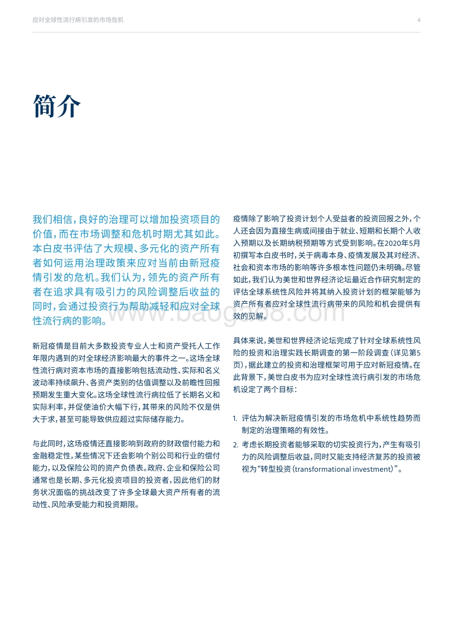 应对全球性流行病引发的市场危机：投资治理与策略.pdf_第4页