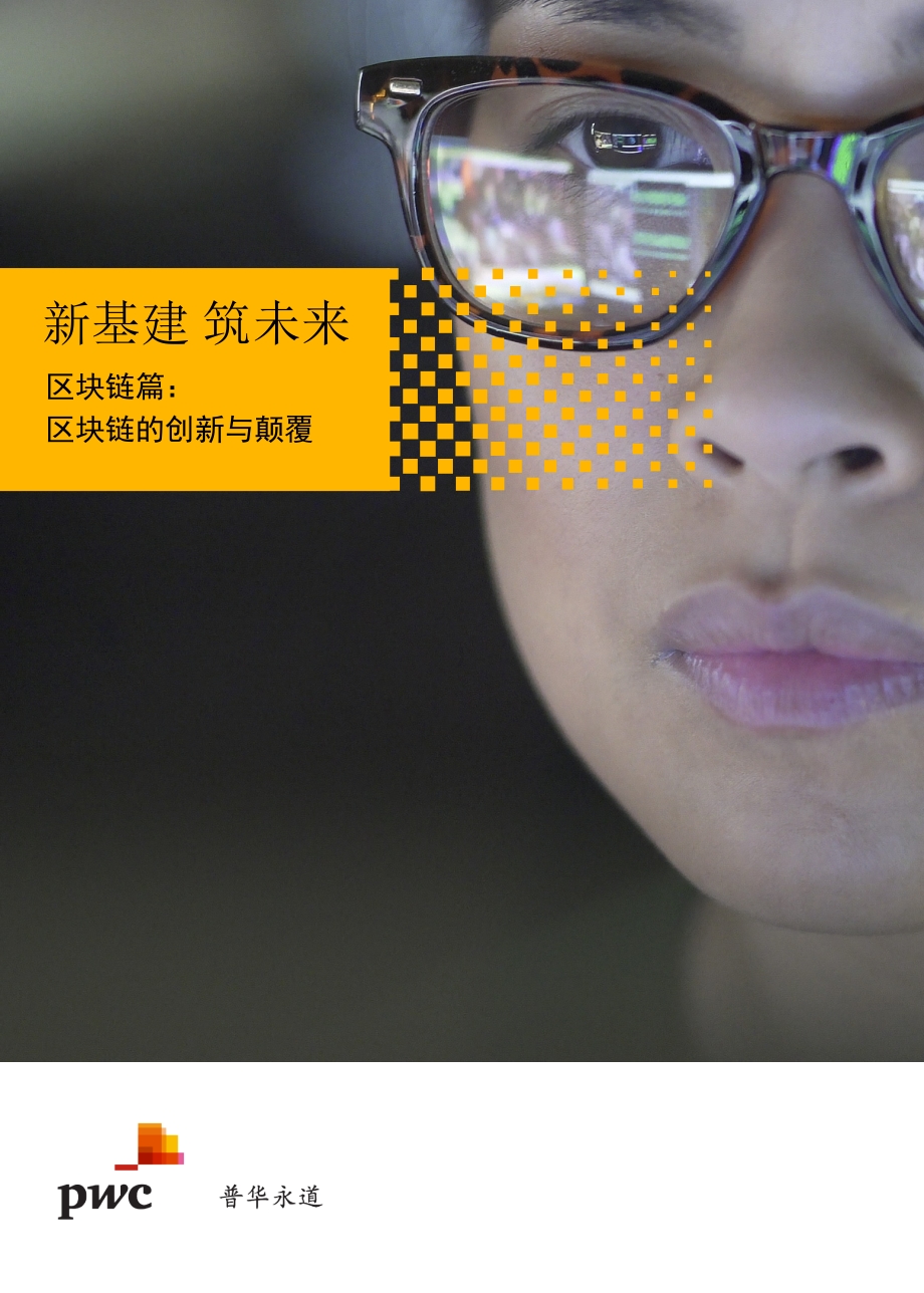 区块链篇：区块链的创新与颠覆.pdf_第1页