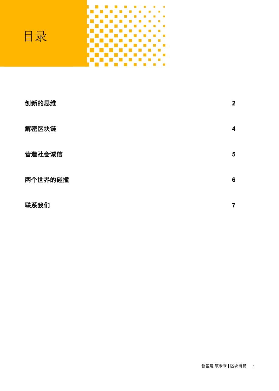 区块链篇：区块链的创新与颠覆.pdf_第2页
