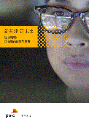 区块链篇：区块链的创新与颠覆.pdf