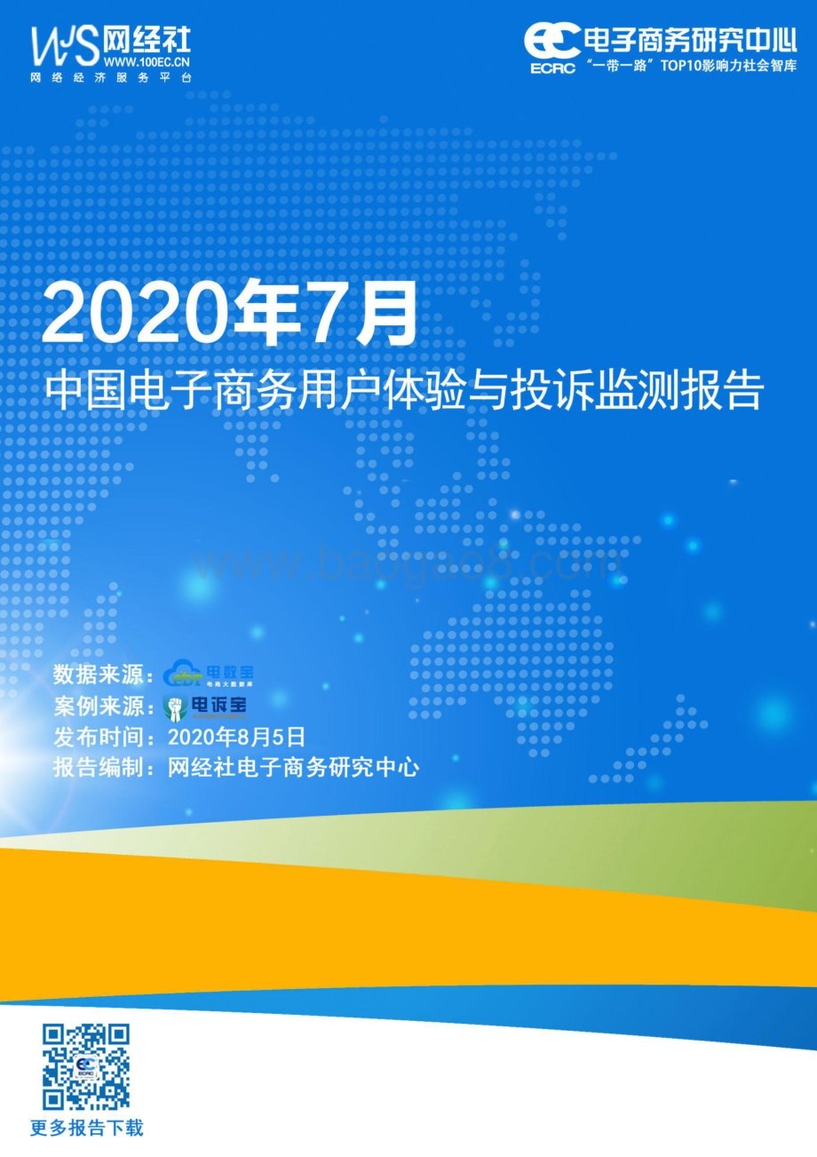 2020年7月中国电子商务用户体验与投诉监测报告.pdf_第1页