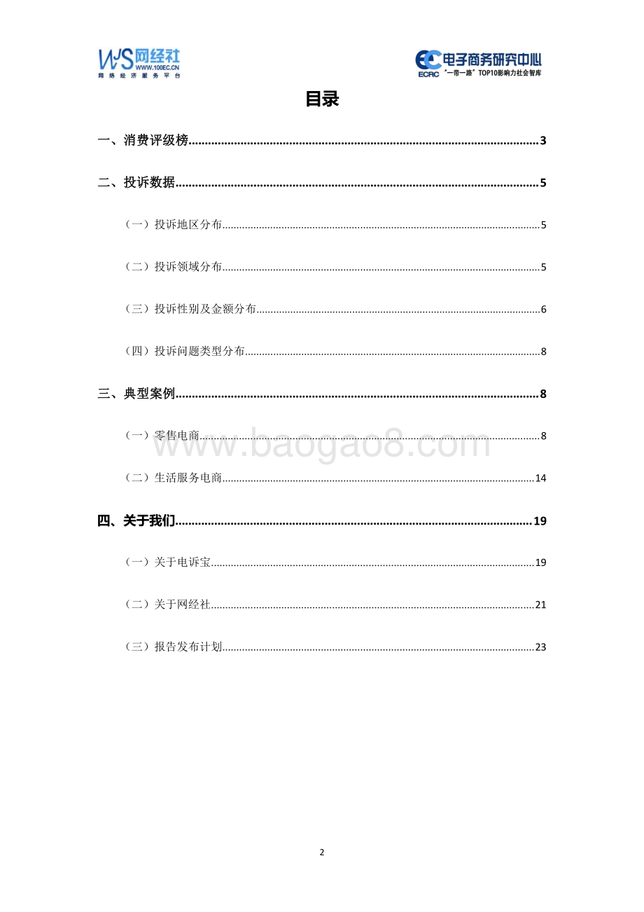 2020年7月中国电子商务用户体验与投诉监测报告.pdf_第2页
