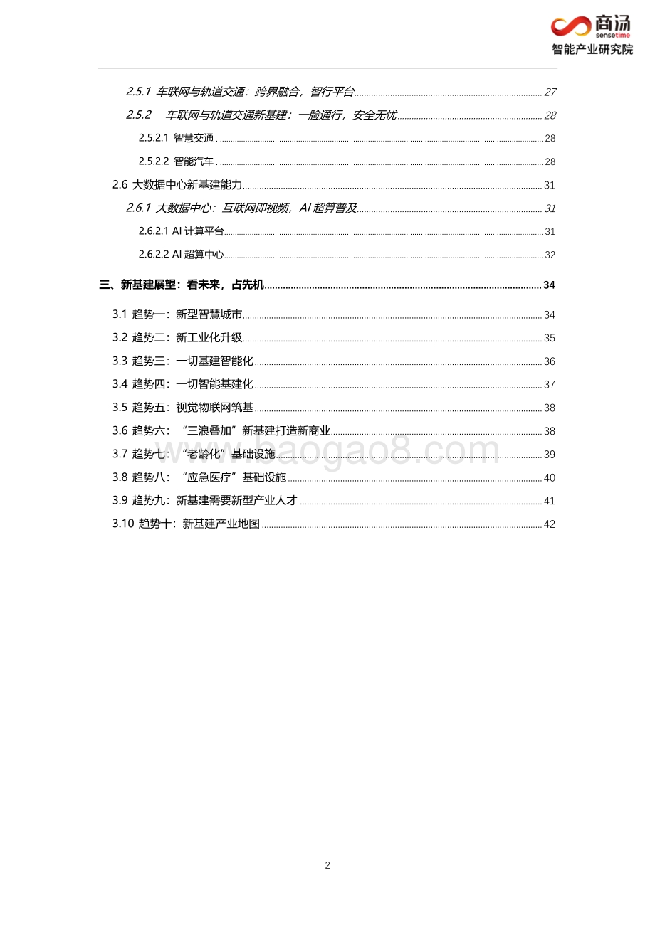 “Z世代”新基建：视觉物联网.pdf_第3页