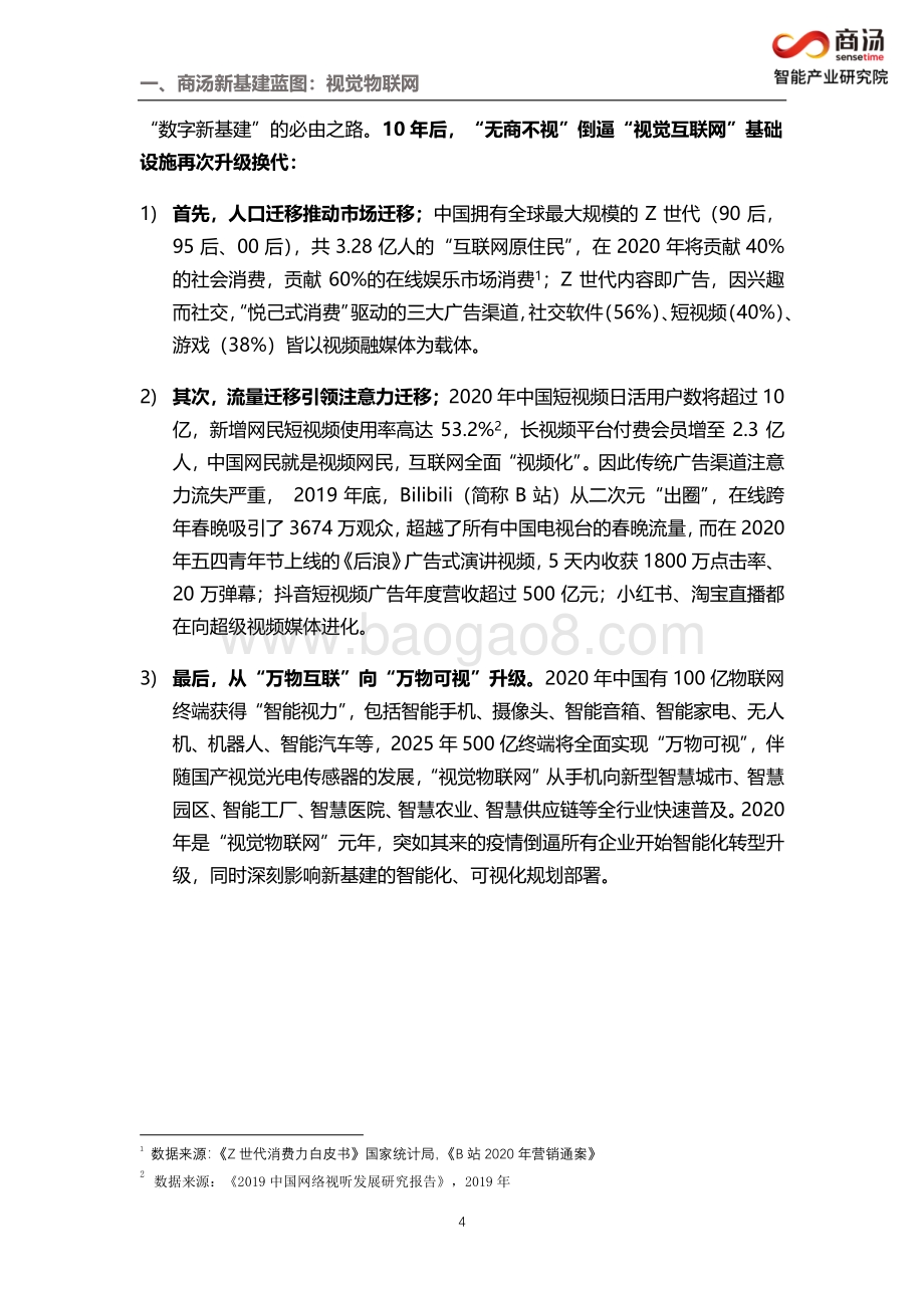 “Z世代”新基建：视觉物联网.pdf_第5页