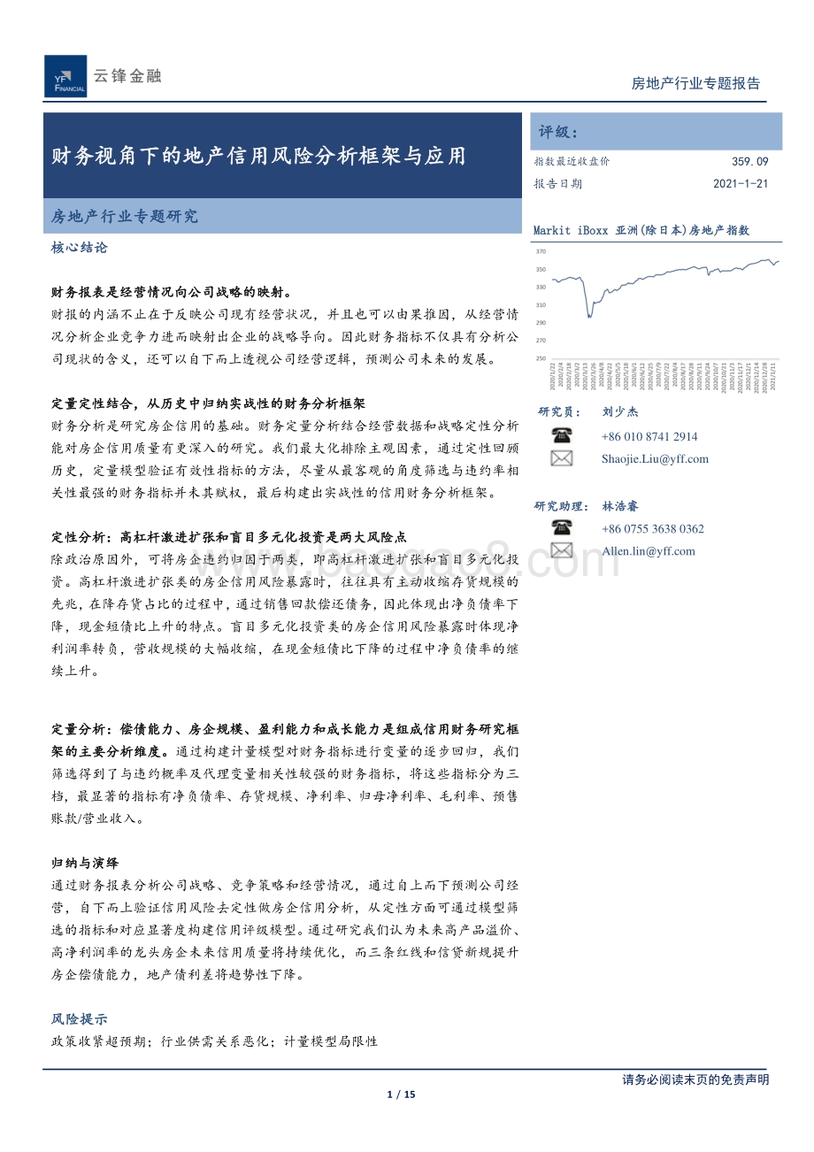 房地产行业专题研究：财务视角下的地产信用风险分析框架与应用.pdf_第1页