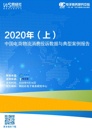 2020年（上）中国电商物流消费投诉数据与典型案例报告.pdf