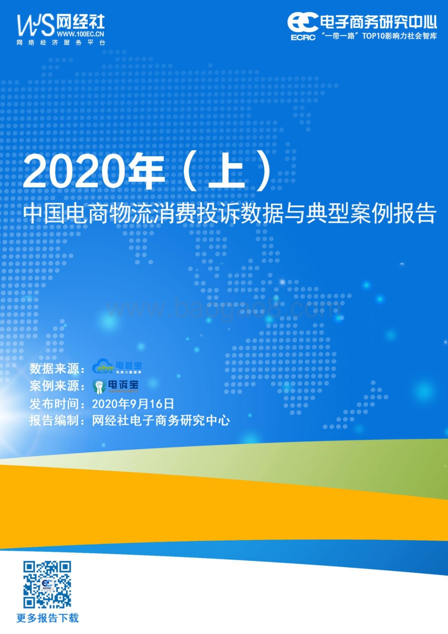 2020年（上）中国电商物流消费投诉数据与典型案例报告.pdf_第1页