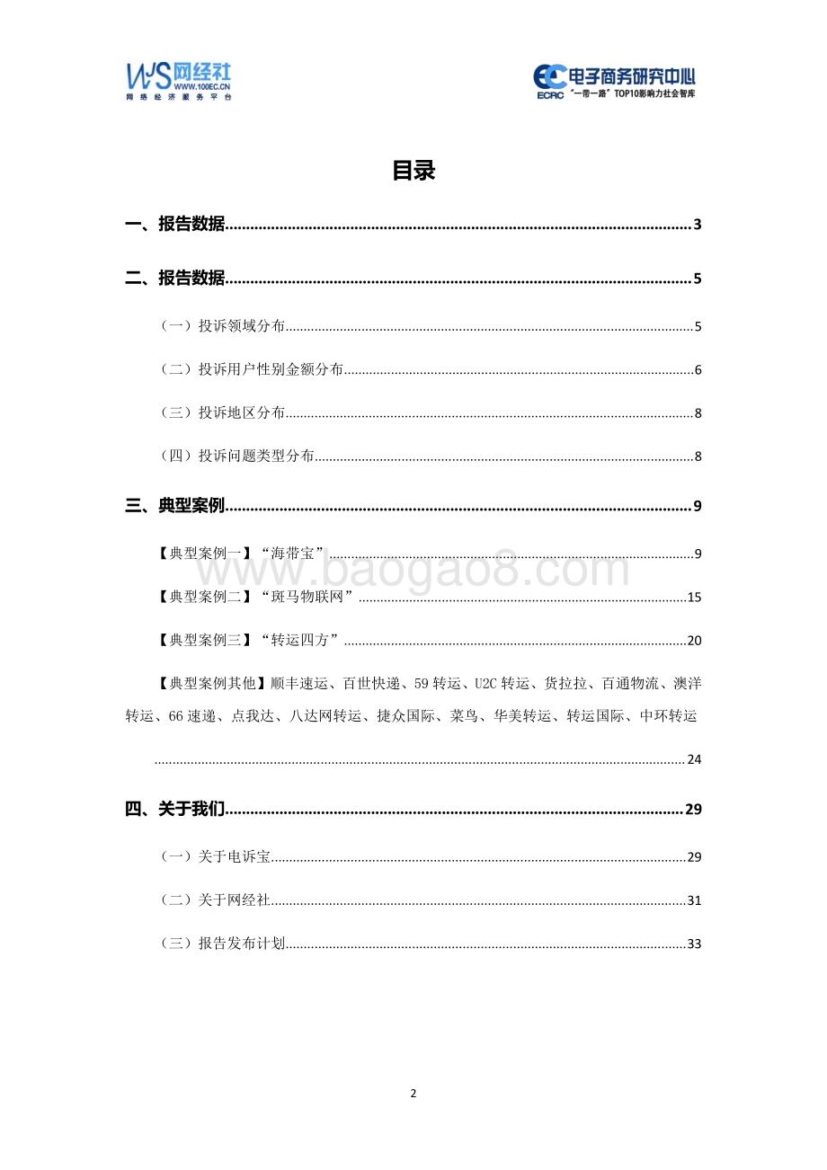 2020年（上）中国电商物流消费投诉数据与典型案例报告.pdf_第2页