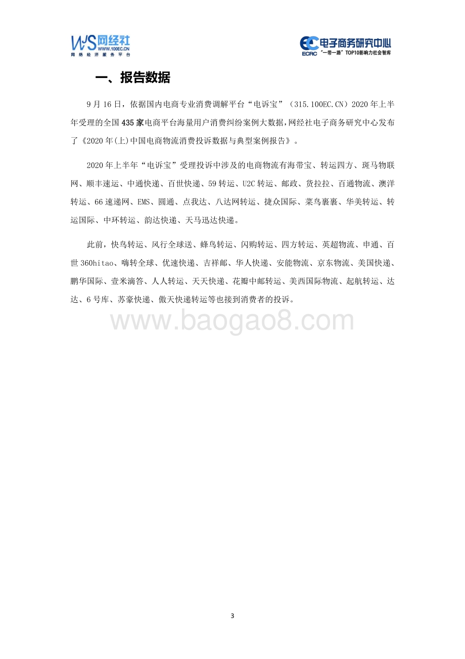 2020年（上）中国电商物流消费投诉数据与典型案例报告.pdf_第3页