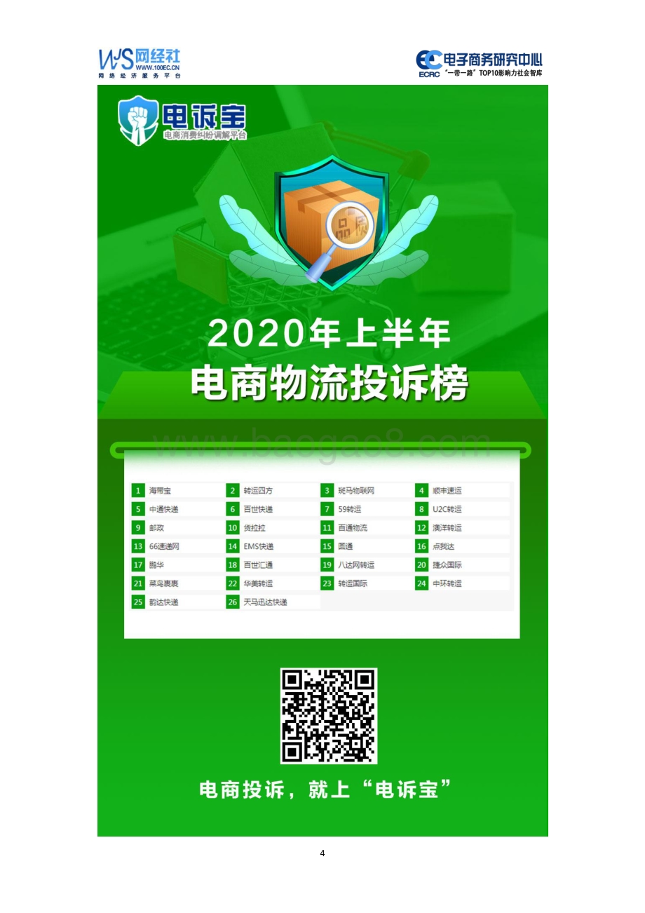 2020年（上）中国电商物流消费投诉数据与典型案例报告.pdf_第4页