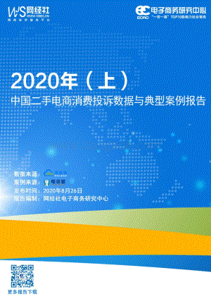 2020年（上）中国二手电商消费投诉数据与典型案例报告.pdf