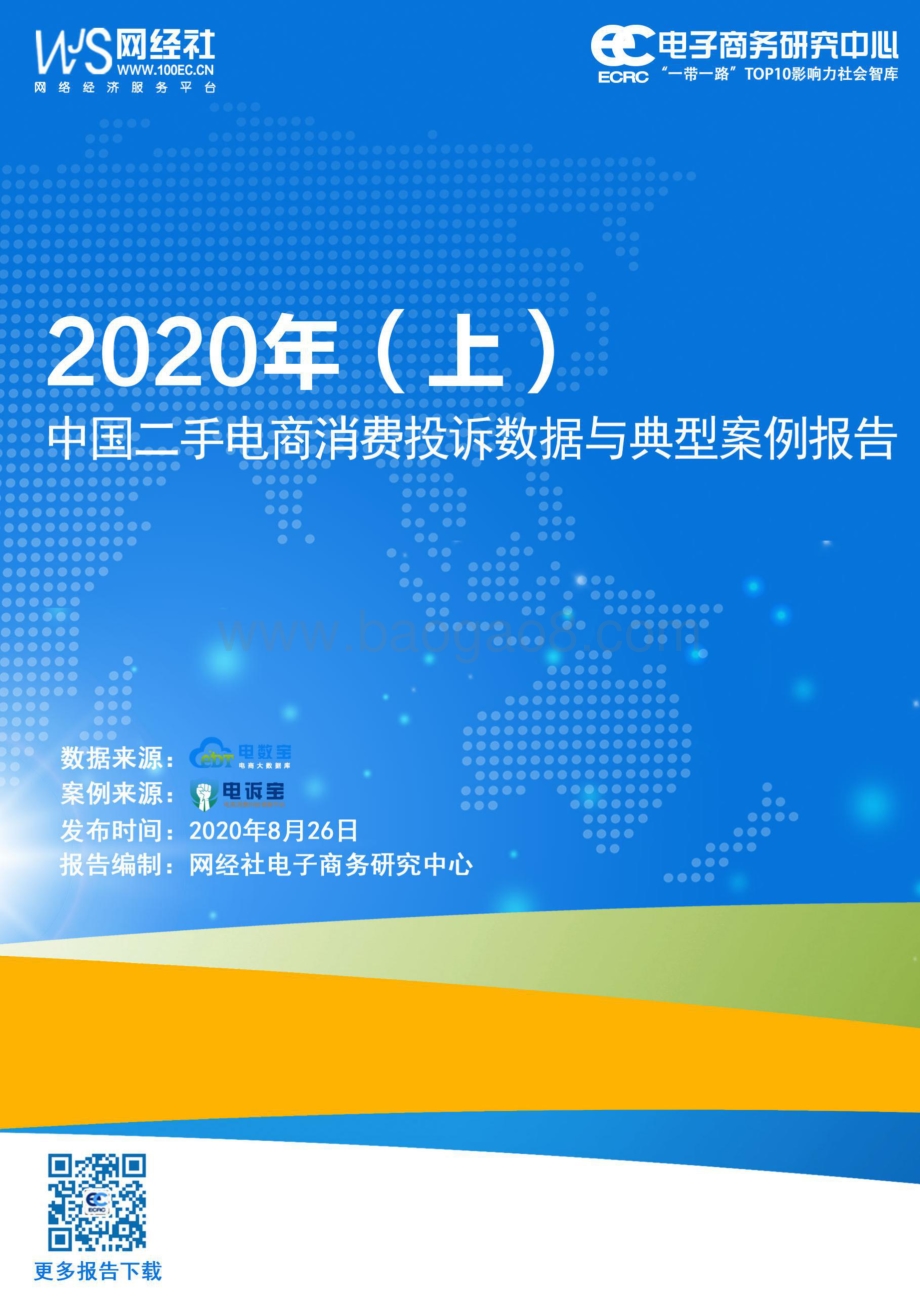 2020年（上）中国二手电商消费投诉数据与典型案例报告.pdf_第1页