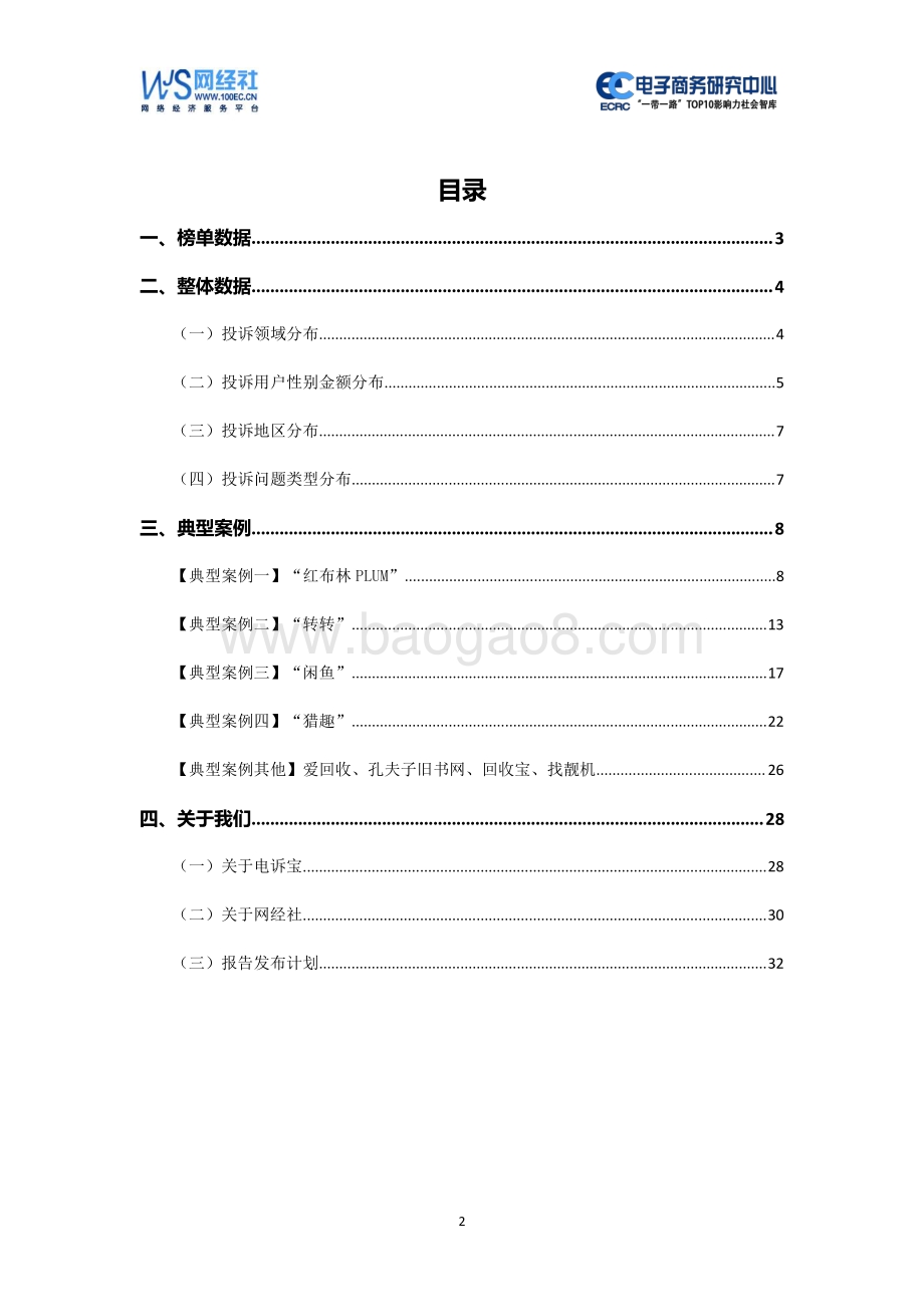 2020年（上）中国二手电商消费投诉数据与典型案例报告.pdf_第2页
