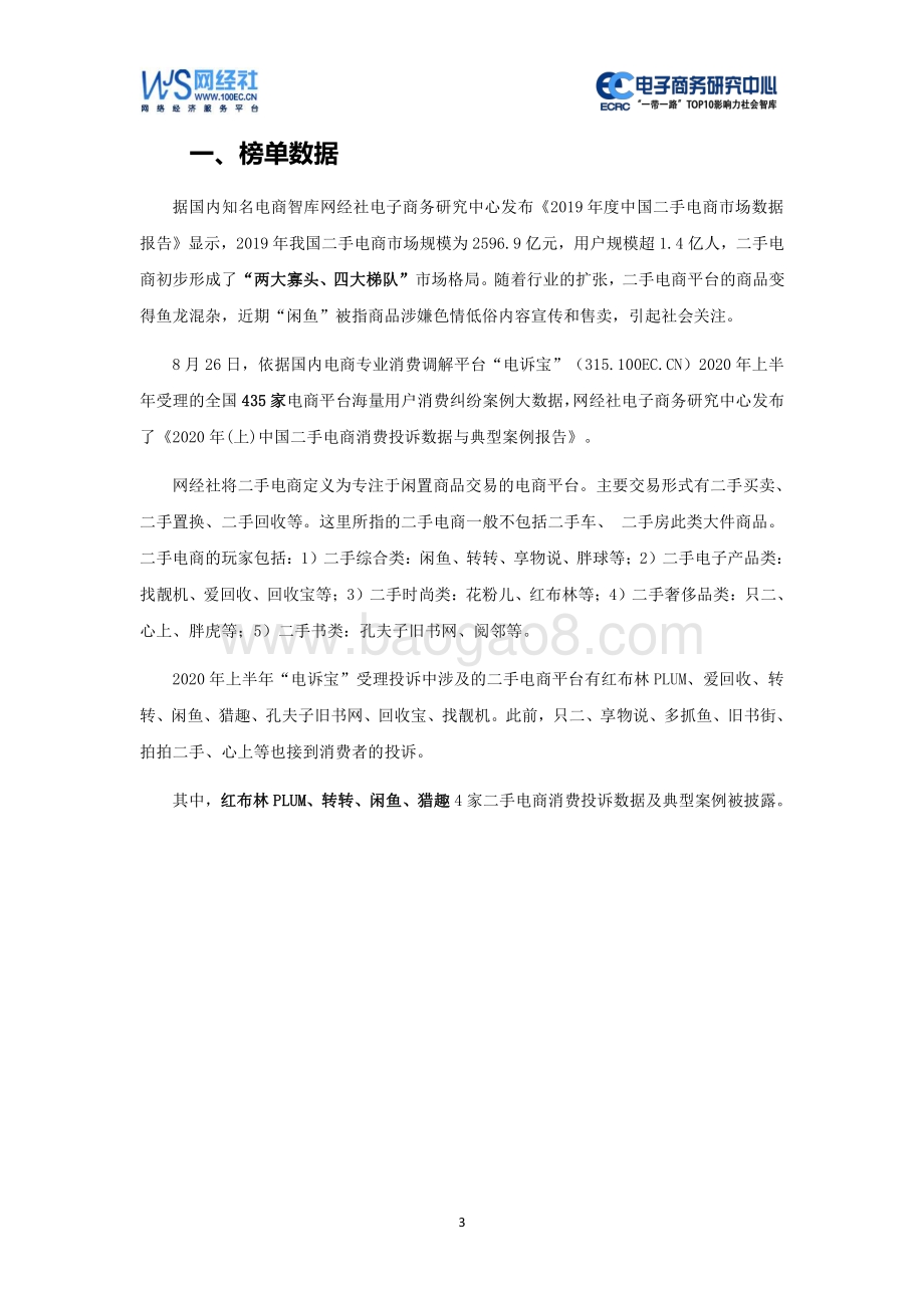 2020年（上）中国二手电商消费投诉数据与典型案例报告.pdf_第3页