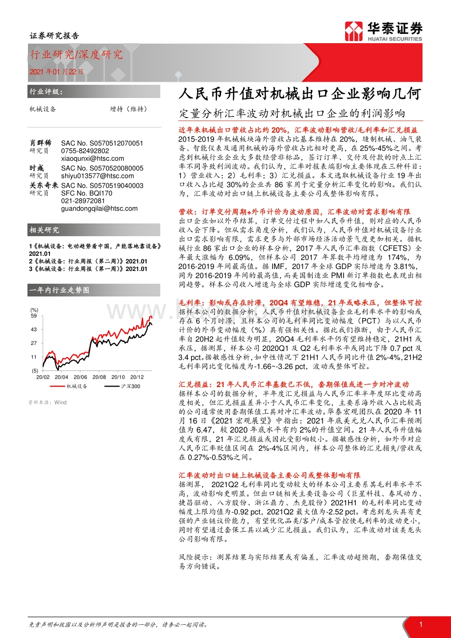 人民币升值对机械出口企业影响几何：定量分析汇率波动对机械出口企业的利润影响.pdf_第1页