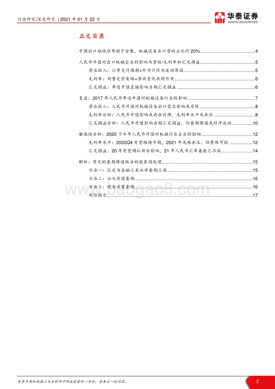 人民币升值对机械出口企业影响几何：定量分析汇率波动对机械出口企业的利润影响.pdf_第2页
