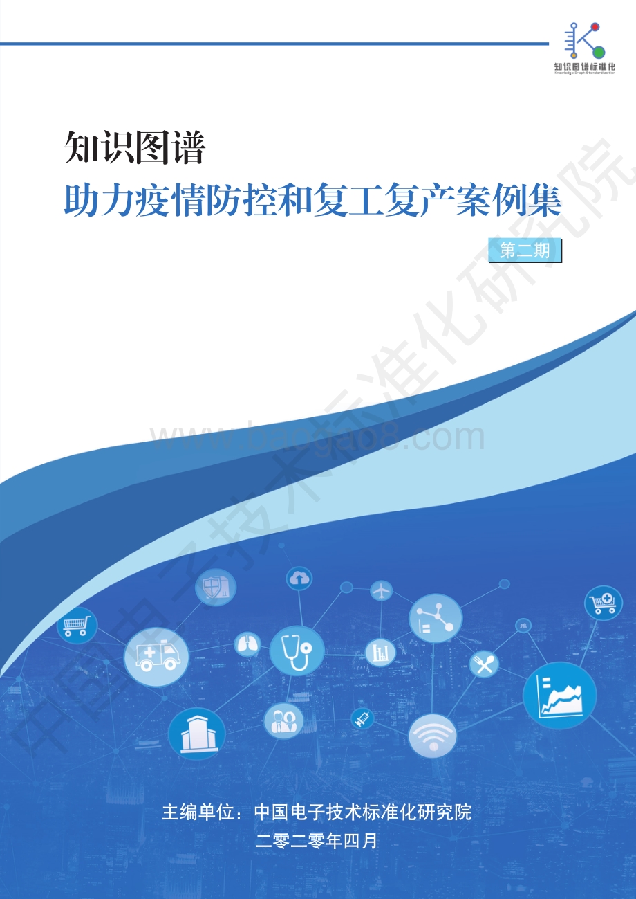知识图谱助力疫情防控和复工复产案例集第二期.pdf_第1页