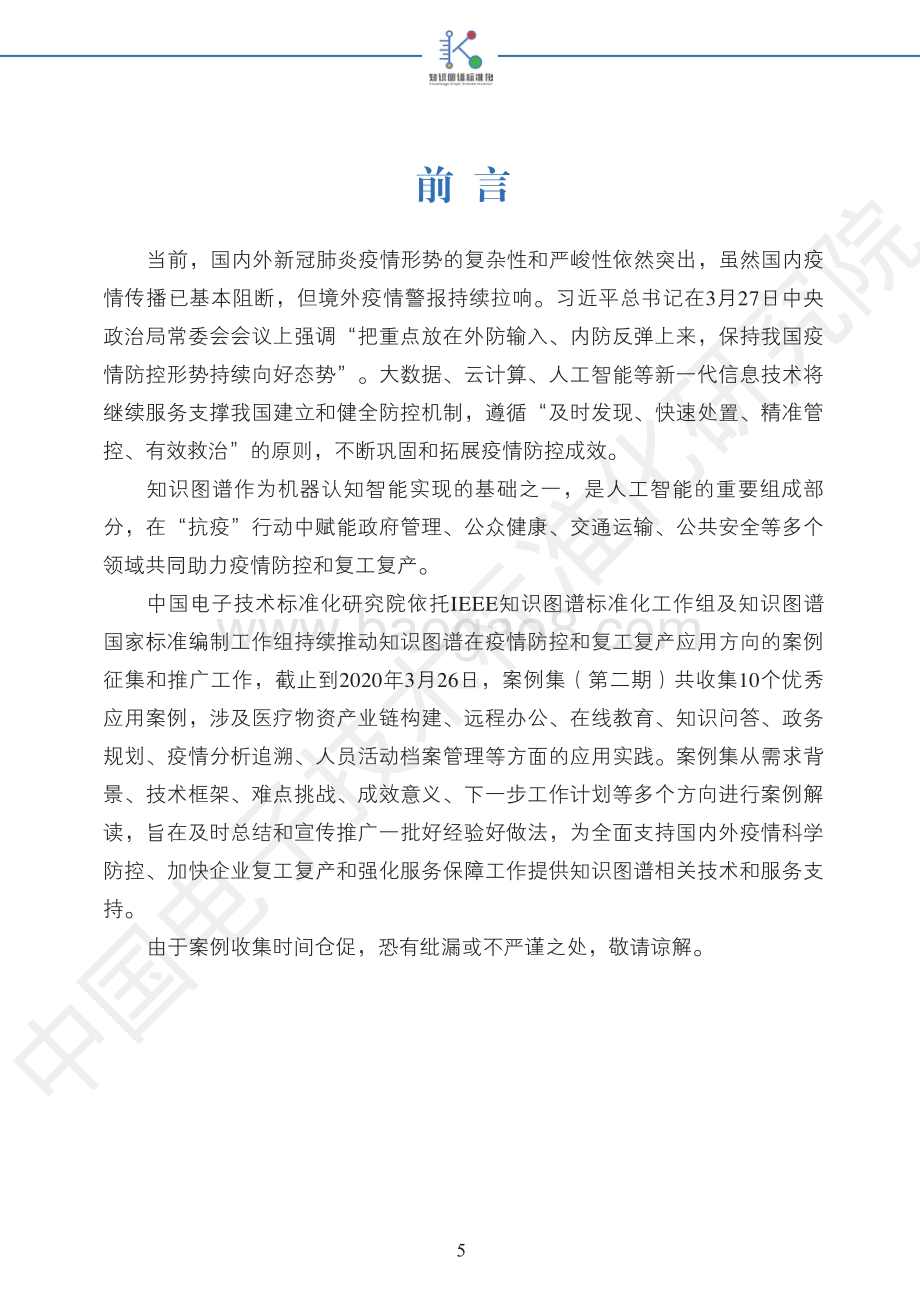 知识图谱助力疫情防控和复工复产案例集第二期.pdf_第5页