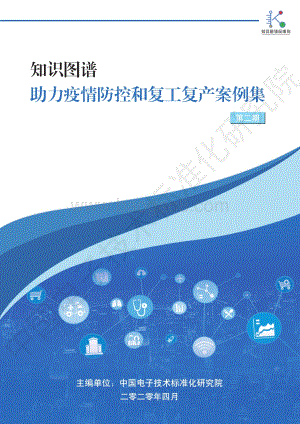 知识图谱助力疫情防控和复工复产案例集第二期.pdf