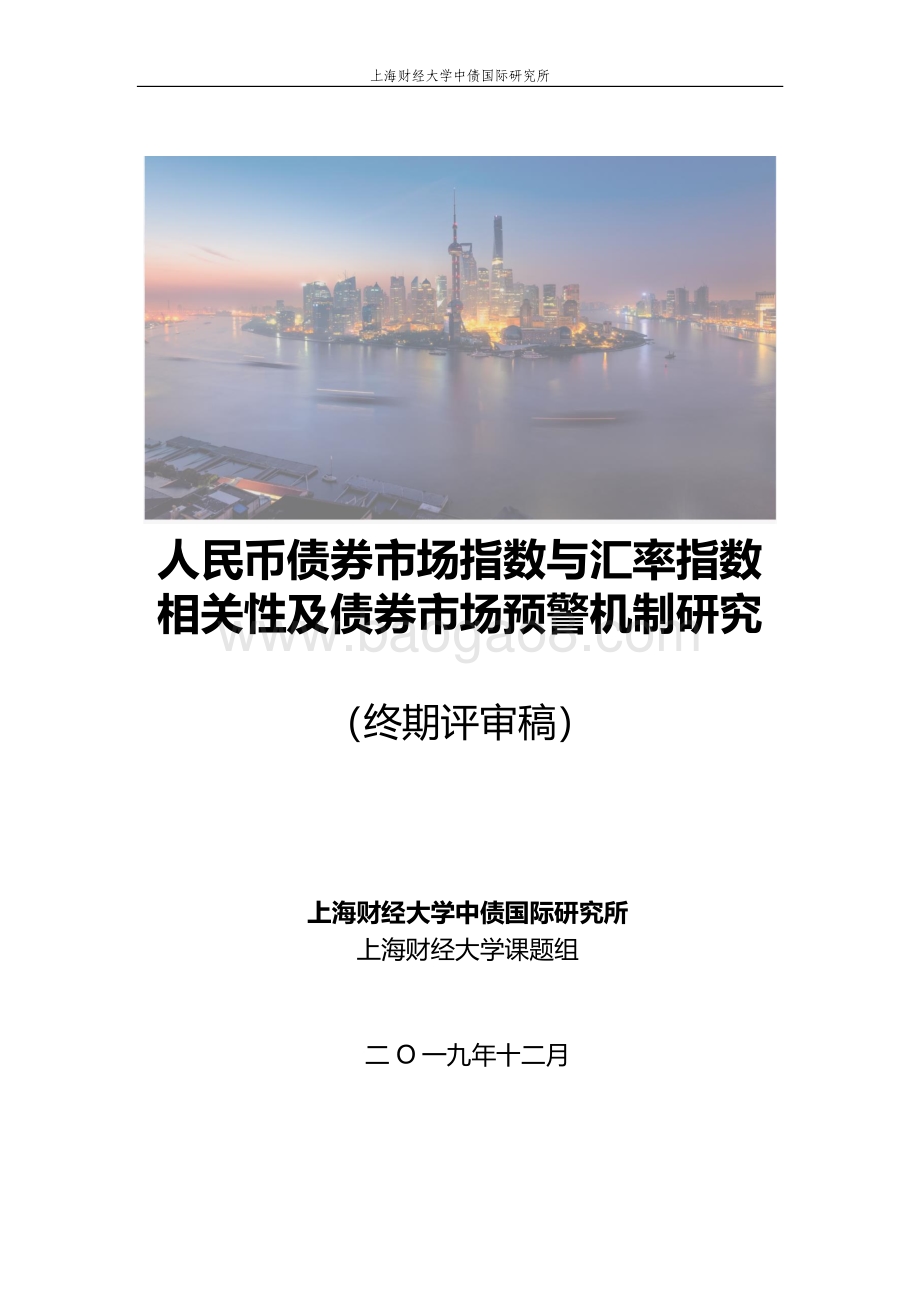 人民币债券市场指数与汇率指数相关性及债券市场预警机制研究.pdf_第1页