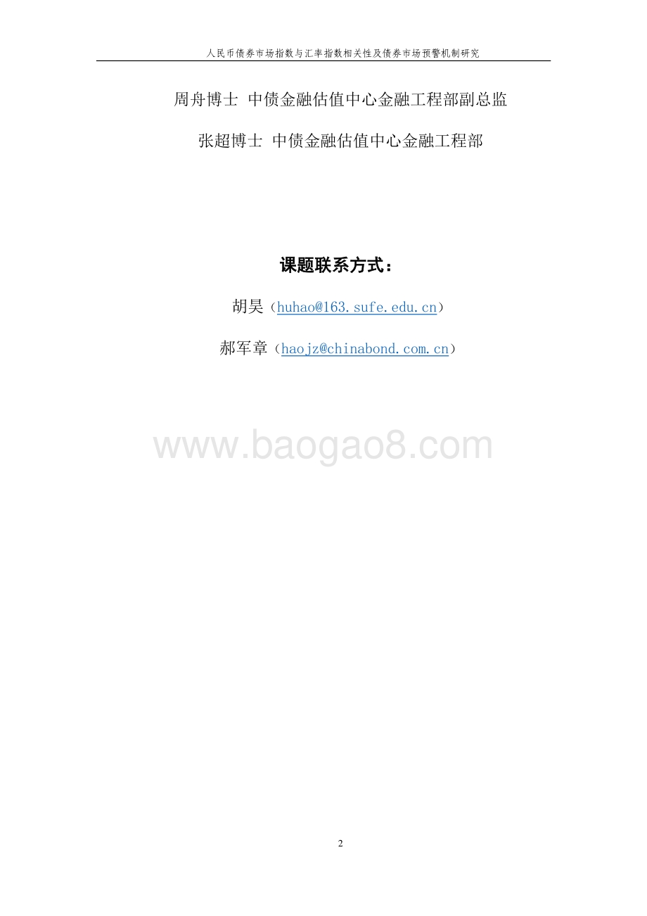人民币债券市场指数与汇率指数相关性及债券市场预警机制研究.pdf_第3页