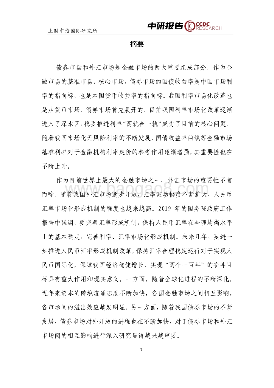人民币债券市场指数与汇率指数相关性及债券市场预警机制研究.pdf_第4页