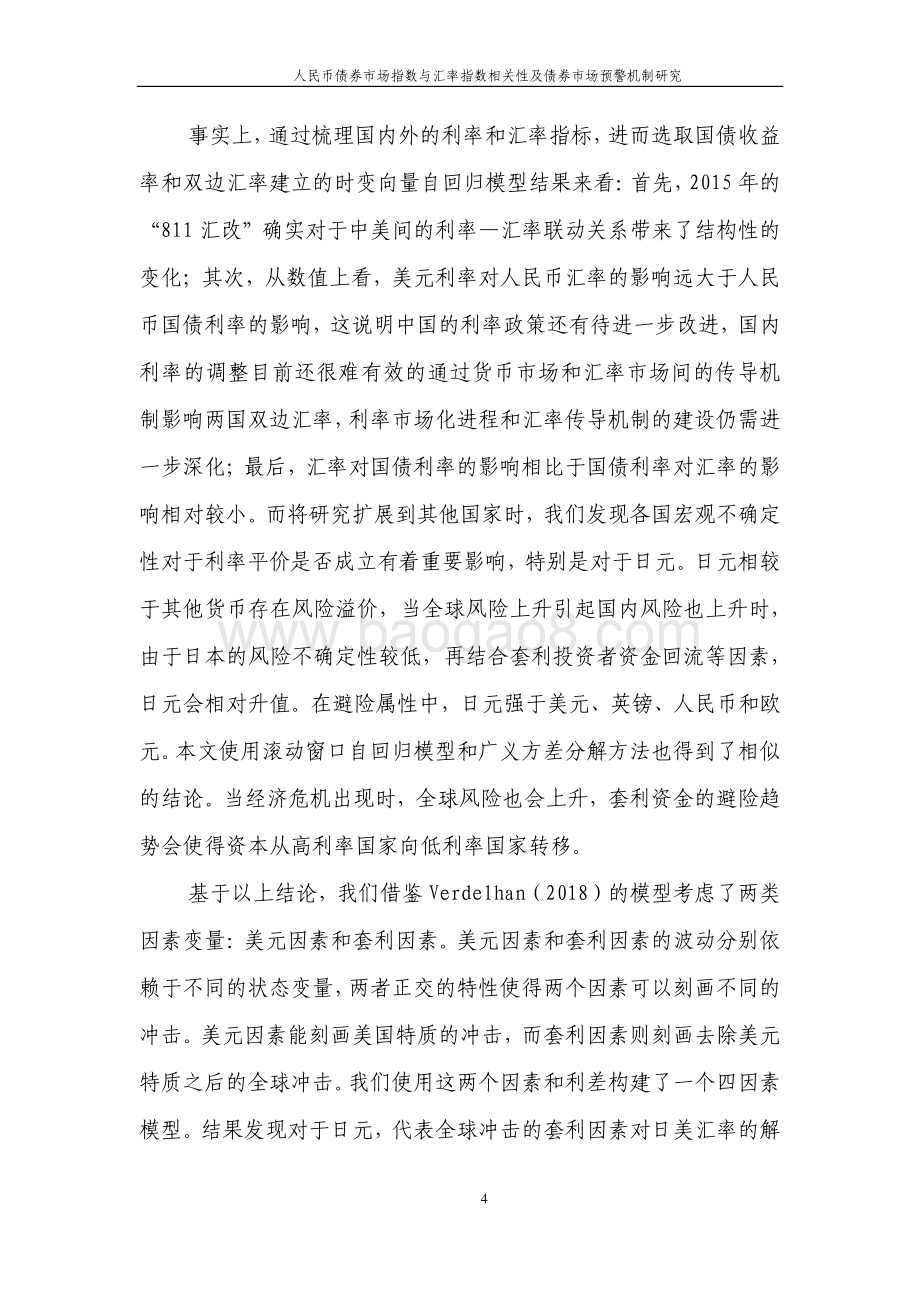 人民币债券市场指数与汇率指数相关性及债券市场预警机制研究.pdf_第5页