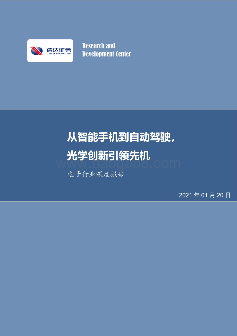 电子行业深度报告：从智能手机到自动驾驶光学创新引领先机.pdf_第1页