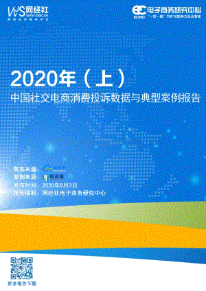 2020年（上）中国社交电商消费投诉数据与典型案例报告.pdf