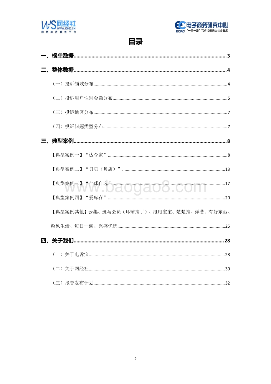 2020年（上）中国社交电商消费投诉数据与典型案例报告.pdf_第2页
