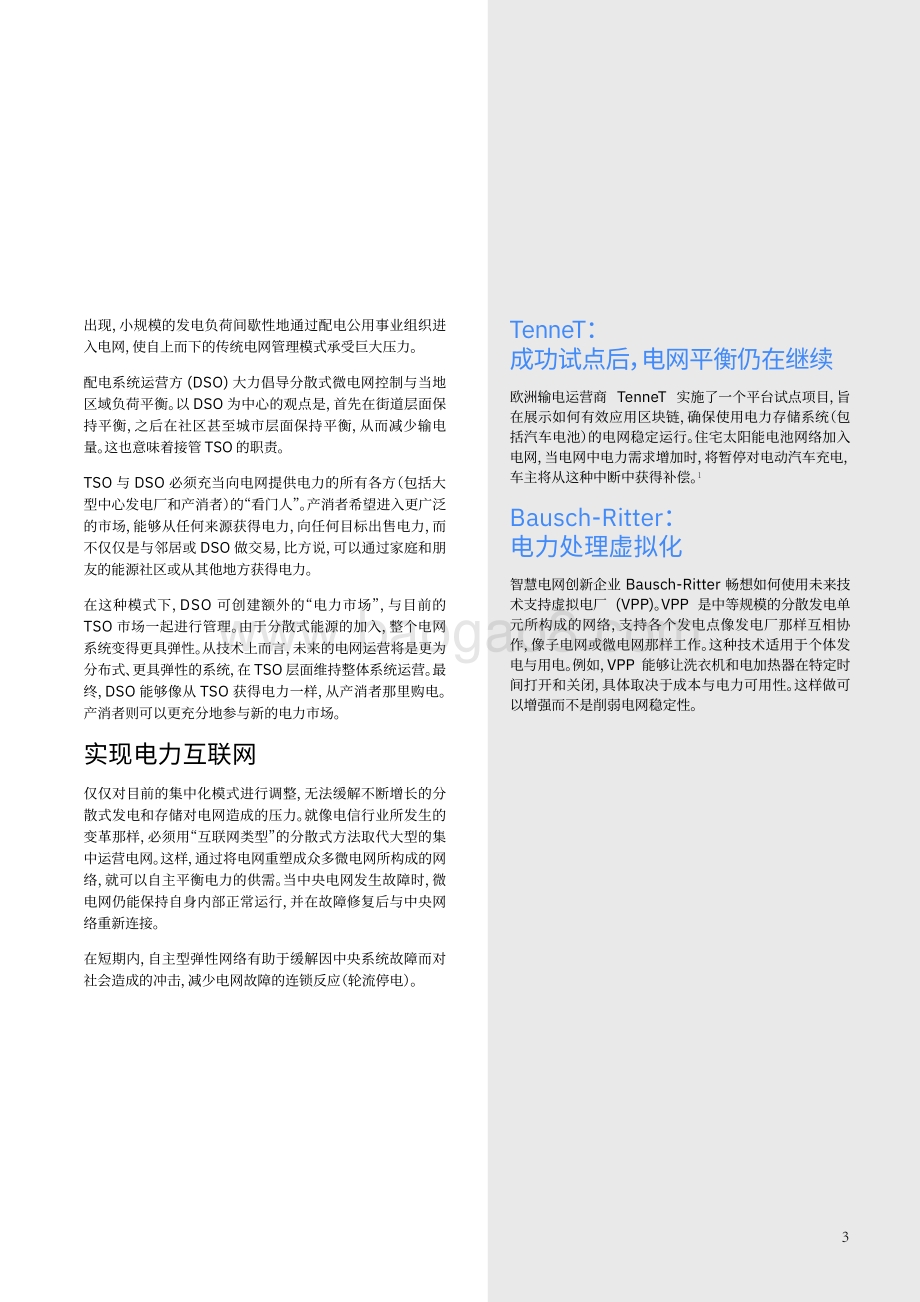借助区块链让老化电网重现活力：建立新型模式提高能源灵活性.pdf_第5页