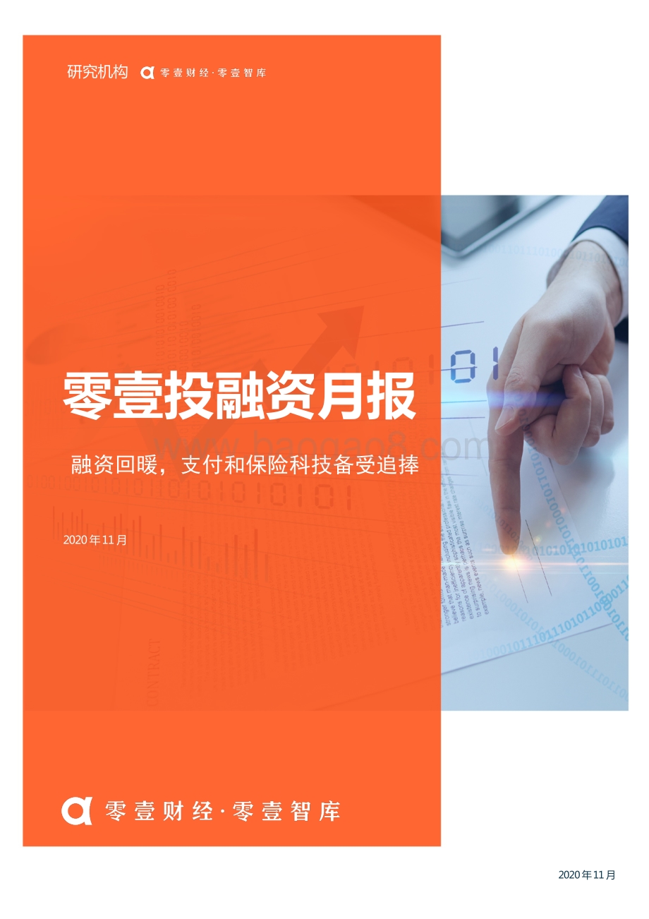 2020年11月零壹投融资月报.pdf_第1页