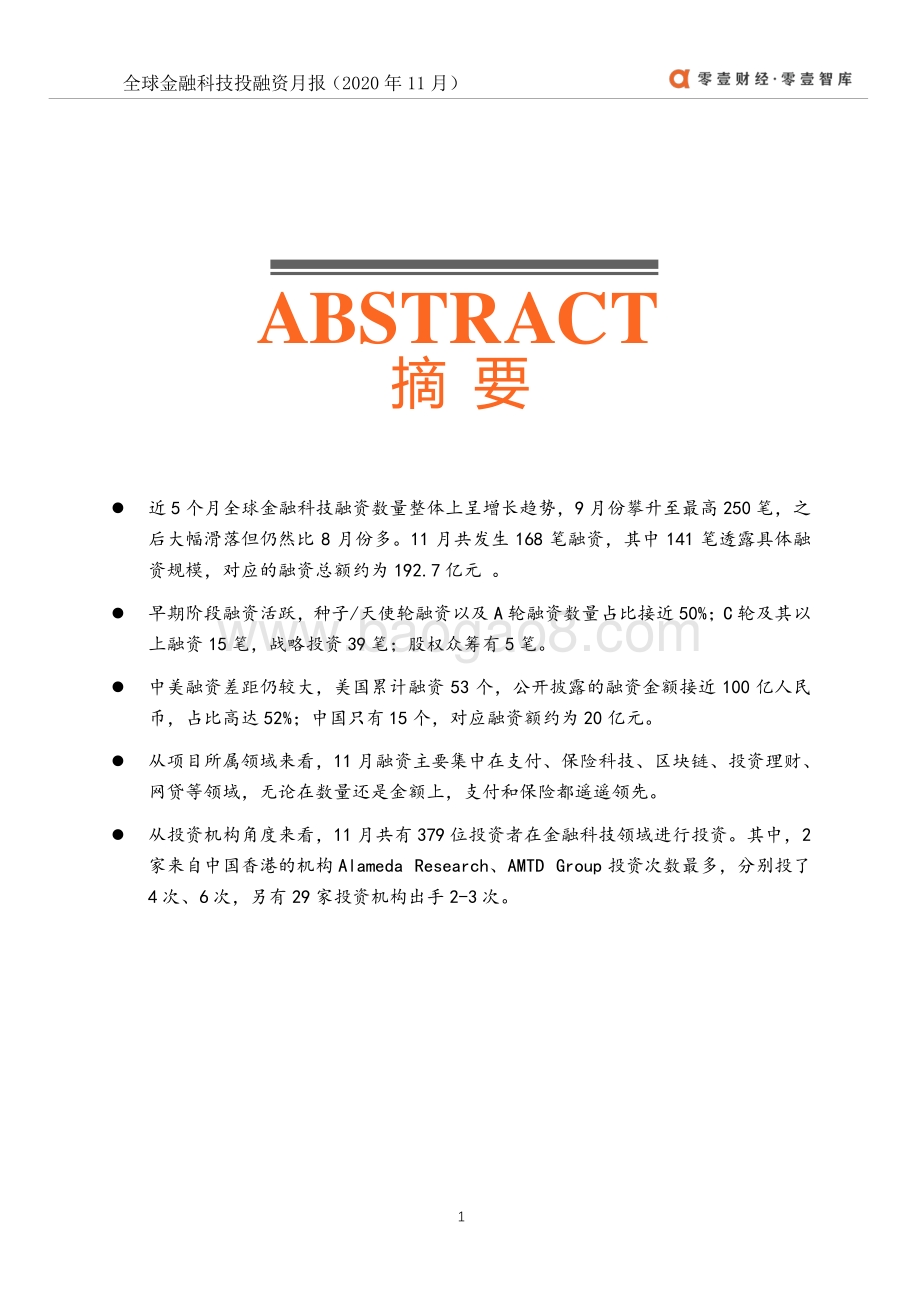 2020年11月零壹投融资月报.pdf_第2页