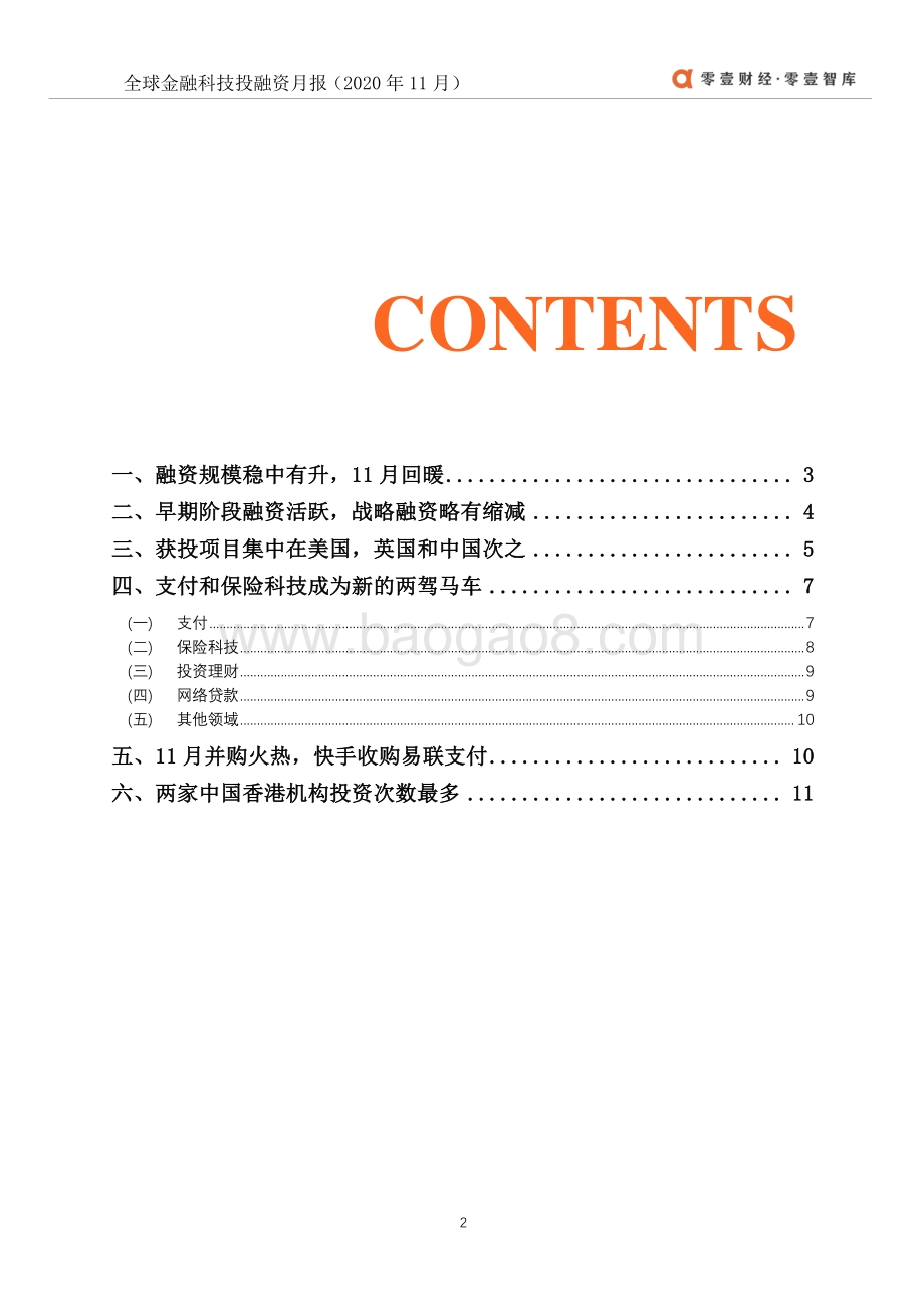 2020年11月零壹投融资月报.pdf_第3页