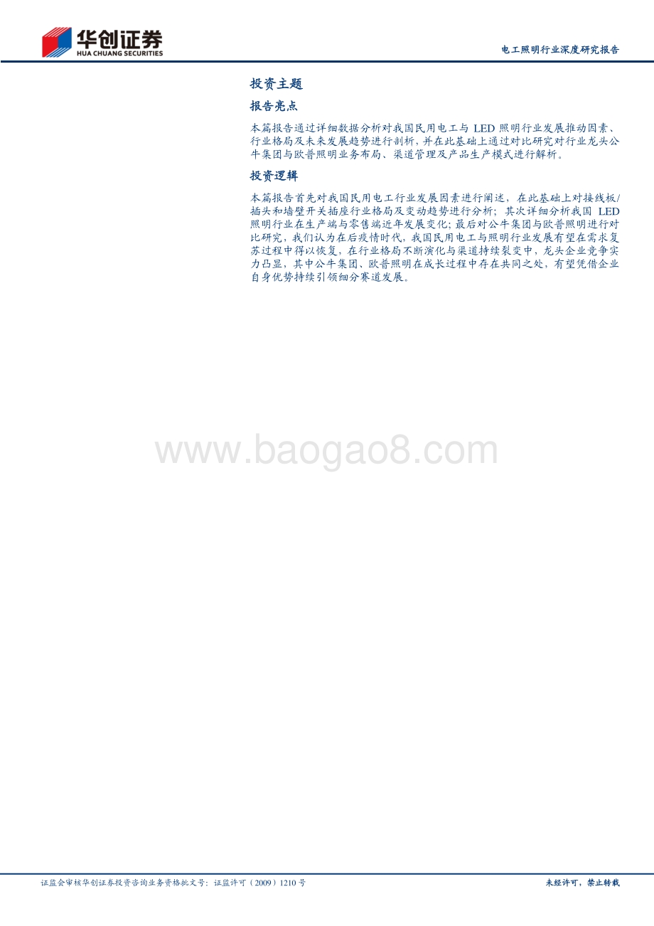 电工照明行业深度研究报告：后疫情时代行业复苏开启龙头竞争实力凸显.pdf_第2页