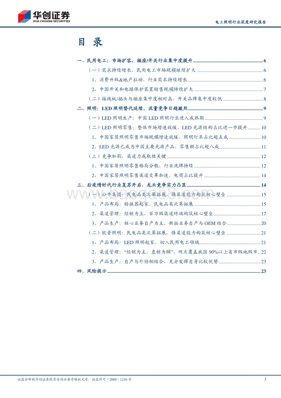 电工照明行业深度研究报告：后疫情时代行业复苏开启龙头竞争实力凸显.pdf_第3页